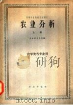 农业分析 上 1961 PDF电子版封面 16144·1103 北京农业大学编