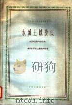 水利土壤改良 1961 PDF电子版封面 13100·151 南京农学院土壤教研组编