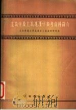土壤学及土壤地理学参考资料简介 1957 PDF电子版封面 13031·537 北京师大地理系土壤地理研究班著