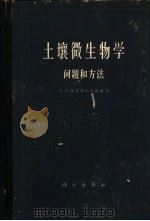 土壤微生物学  问题和方法（1962 PDF版）