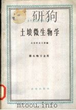 土埌微生物学  微生物专业用   1961  PDF电子版封面  16114·1105  北京农业大学编 