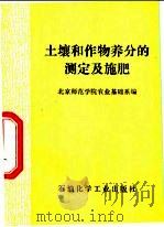 土壤和作物养分的测定及施肥 1975 PDF电子版封面 15063·化40 北京师范学院农业基础系编