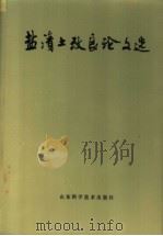 盐渍土改良论文选 1979 PDF电子版封面 16195·7 中国科学院南京土壤研究所等选编
