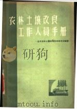 农林土壤改良工作人员手册 1957 PDF电子版封面 16046·297 全苏农林土壤改良科学研究所编著