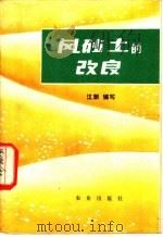 风砂土的改良 1980 PDF电子版封面 16144·2102 江渊编写