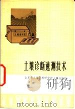 土壤诊断赖技术 1976 PDF电子版封面 16012·09 山东省土壤肥料研究所土壤诊断