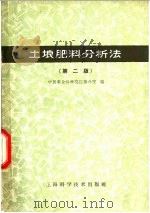 土壤肥料分析法 第2版 1960 PDF电子版封面 16119·424 中国农业科学院江苏分院