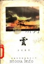 云 1953 PDF电子版封面 束家鑫撰