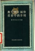 微生物在植物营养中的作用 1957 PDF电子版封面 16005·138 (苏)萨茂依洛夫(И.И.Самойлов)等著;吴继林等译