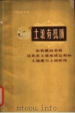 土壤有机质 有机质的本性及其在土壤形成过程和土壤肥力上的作用 1959 PDF电子版封面 13031·112 (苏)科诺诺娃,M.M.著;陈恩健等译