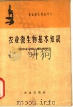 农业微生物基本知识 1959 PDF电子版封面 16144·584 陈子英编