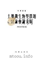 土壤微生物学问题讨论会论文集 1955 PDF电子版封面 (苏)米苏斯金等著;娄隆后等译