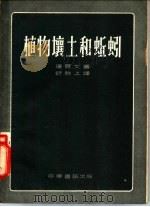 植物壤土和蚯蚓 1954 PDF电子版封面 逹尔文著;舒贻上译