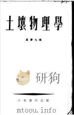 土壤物理学 第2版 1954 PDF电子版封面 蓝梦九编