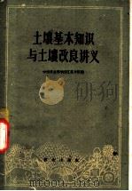 土壤基本知识与土壤改良讲义 1950 PDF电子版封面 16144·939 中国农业科学院江苏分院编