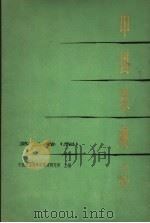 中国果树志 第3卷 梨 1963 PDF电子版封面 16119·493 中国农业科学院果树研究所主编