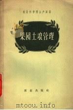果园土埌管理 1958 PDF电子版封面 16144·41 农业科学博士卢宾著;方肇清,沈南园,王庭芬,王宝云,白汝娴,