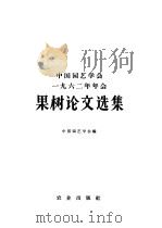 中国园艺学会1962年年会果树论文选集 1965 PDF电子版封面 16114·1429 中国园艺学会编