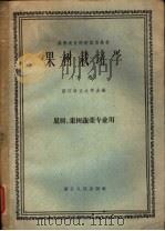 果树栽培学 下 1961 PDF电子版封面 K16103·208 浙江农业大学主编