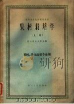 果树栽培学 上 1961 PDF电子版封面 K16103·204 浙江农业大学主编