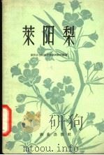 莱阳梨   1960  PDF电子版封面  16114·983  莱阳农学院园艺系果树教研组著 