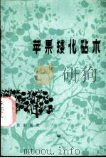 苹果矮化砧木 1980 PDF电子版封面 16071·38 北京市苹果矮化砧木协作网编写