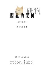 西北的果树（1962 PDF版）