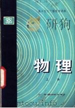 高中文化广播电视讲座 物理 上 1981 PDF电子版封面 7100·127 苏州市《物理》编写组