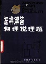 怎样解答物理说理题  初中分册（1982 PDF版）