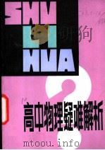 高中物理疑难解析 1982 PDF电子版封面 7109·1356 本社编