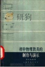 初中物理教具的制作与演示 1961 PDF电子版封面 7150·1212 许文海编著