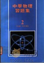 中学物理习题集 2 1979 PDF电子版封面 何如编