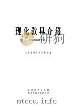 理化教具介绍 中学教具选辑之二 1957 PDF电子版封面 7100·388 江苏教师进修学院,江苏教育社