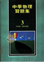 中学物理习题集 3 1978 PDF电子版封面 何如编