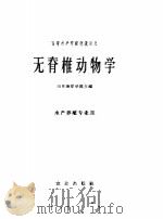 无脊椎动物学 1961 PDF电子版封面 13144·124 山东海洋学院主编