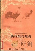 爬行类与鸟类 1962 PDF电子版封面 7150·1360 赵锡鑫编著