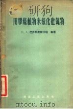 用攀缘植物来缘化建筑物 1957 PDF电子版封面 15040·522 Н.А.巴济列夫斯卡娅著;张应麟,王今维译