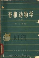 脊椎动物学 下 1964 PDF电子版封面 13010·1134 郝天和编