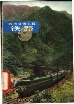 铁路 1975 PDF电子版封面 15171·179 上海铁道学院,张念椿,冯之凌