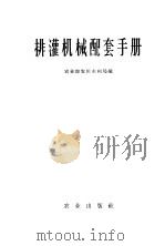 排灌机械配套手册 1962 PDF电子版封面 15144·320 农业部农田水利局编
