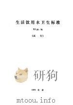 生活饮用水卫生标准 TJ20-76 1976 PDF电子版封面 15040·3191 卫生部主编
