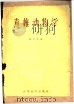 脊椎动物学 上 1959 PDF电子版封面 16010·811 郝天和编