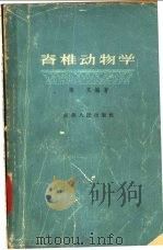 脊椎动物学 1963 PDF电子版封面 13100·165 陈义编著