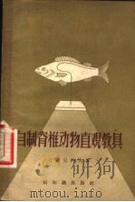 自制脊椎动物直观教具 1957 PDF电子版封面 7076·210 (苏)日特尼科夫(И.С.Житников)著;高震,丁立译
