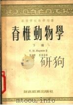 脊椎动物学 下 1955 PDF电子版封面 С.П.纳鸟莫夫著;周家兴,刘后贻译