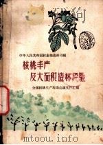 核桃丰产及大面积造林经验 全国核桃生产现场会议文件汇编 1958 PDF电子版封面 16046·546 中华人民共和国林业部造林司编