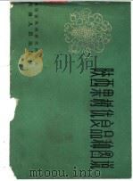 陕西果树优良品种图说 1963 PDF电子版封面 T16094·274 陕西省果树研究所编著