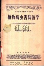 植物病虫害防治学 果树蔬菜栽培专业用 1958 PDF电子版封面 16144·219 中等农业学校植物病虫害防治学教科书编辑委员会编