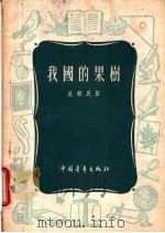我国的果树 1955 PDF电子版封面 13009·30 吴耕民著