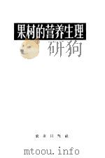 果树的营养生理 1964 PDF电子版封面 16144·1416 (日)小林章著;曲泽洲等译